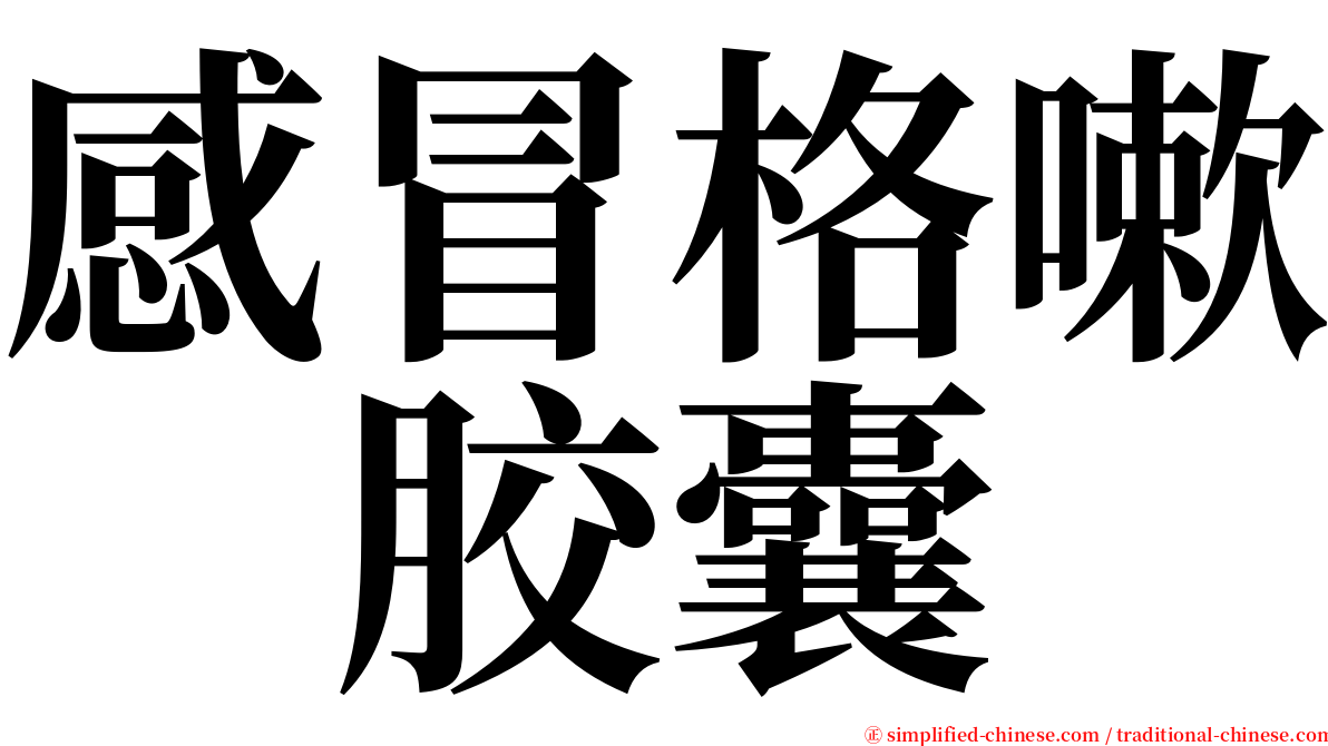 感冒格嗽　胶囊 serif font